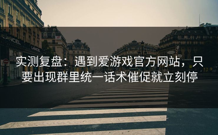实测复盘：遇到爱游戏官方网站，只要出现群里统一话术催促就立刻停